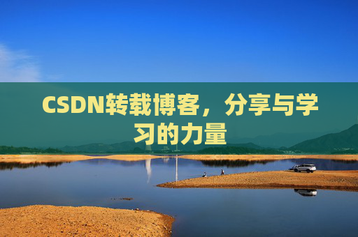 CSDN转载博客,分享与学习的力量